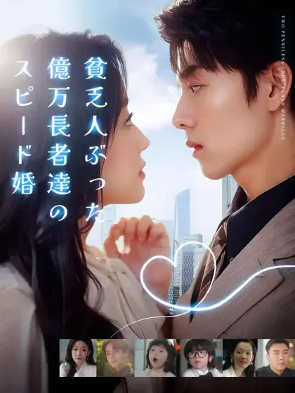 貧乏人ぶった億万長者達のスピード婚