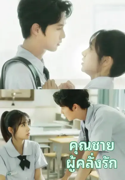 คุณชายผู้คลั่งรัก