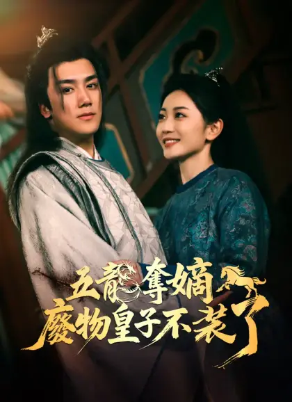 五龍奪嫡,廢物皇子不裝了