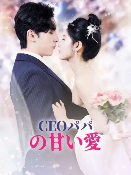 CEOパパ の甘い愛