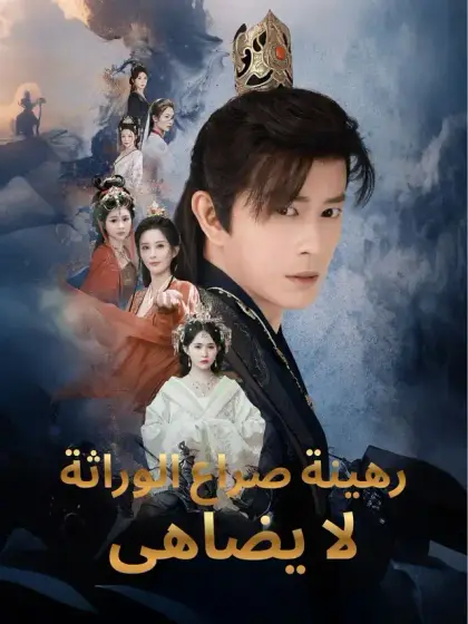 رهينة صراع الوراثة لا يضاهى