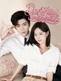 [พากย์เสียง] วิวาห์ฟ้าแลบ เธอน่ารักเกินต้าน