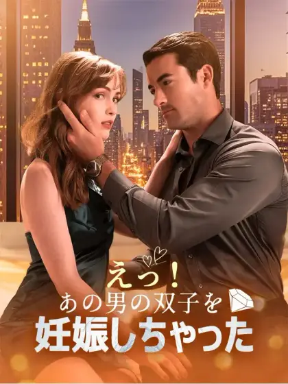 えっ!あの男の双子を妊娠しちゃった