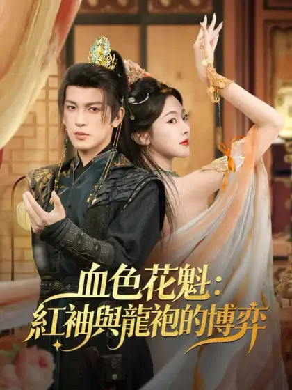 血色花魁：紅袖與龍袍的博弈
