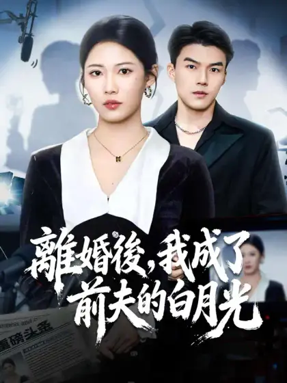 離婚後,我成了前夫的白月光