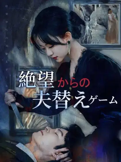絶望からの夫替えゲーム