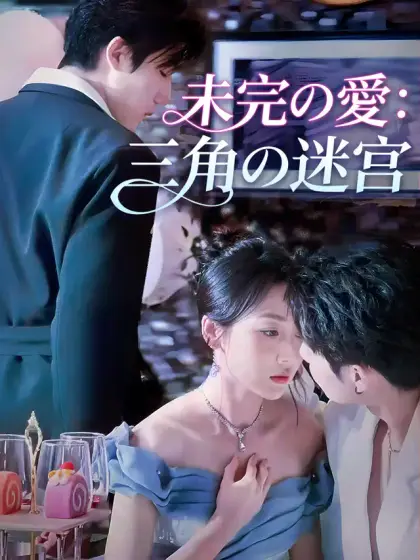 未完の愛:三角の迷宮