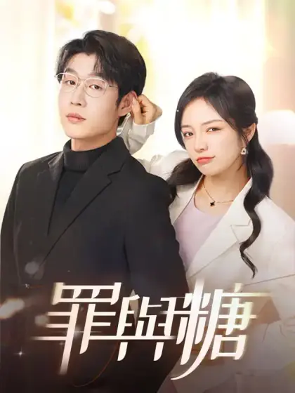 罪與糖