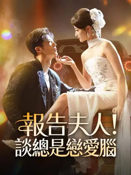 報告夫人!談總是戀愛腦