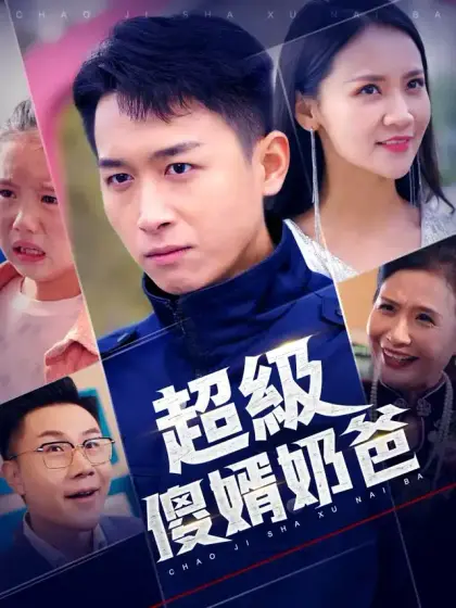 超級傻婿奶爸