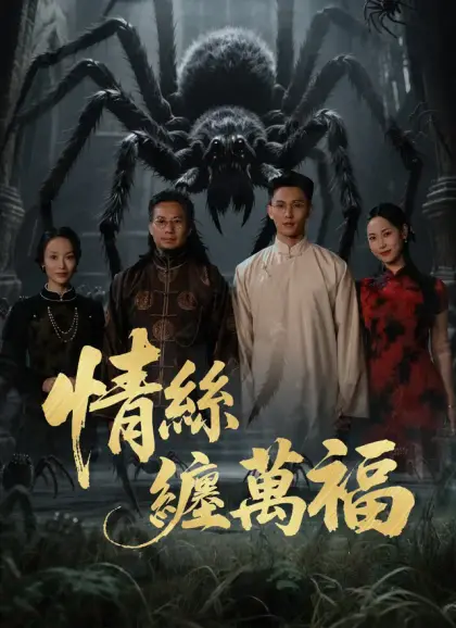 情絲纏萬福