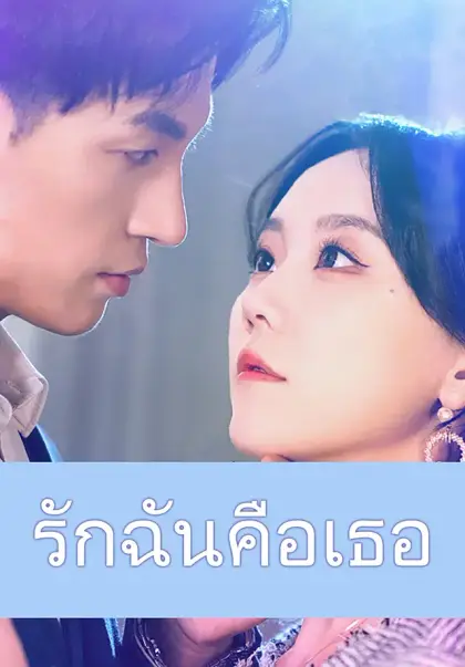 รักฉันคือเธอ