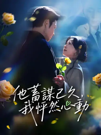 他蓄謀已久,我怦然心動