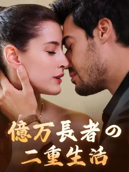 億万長者の二重生活