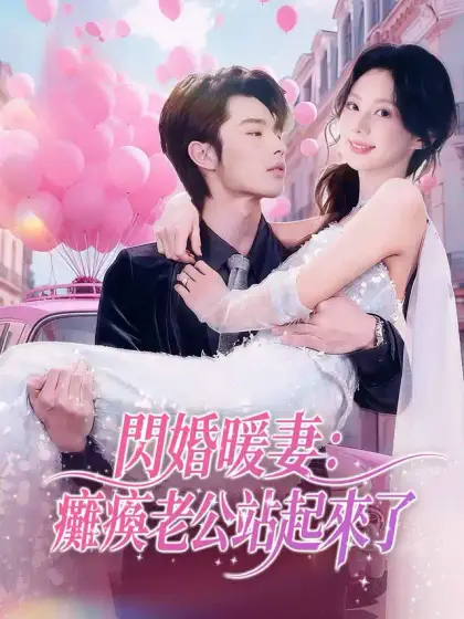 閃婚暖妻:癱瘓老公站起來了