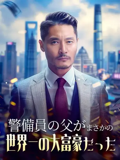 警備員の父がまさかの世界一の大富豪だった