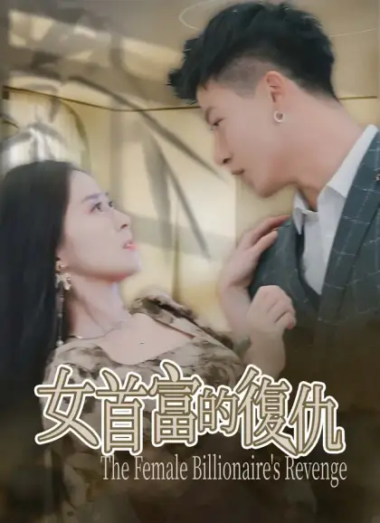 女首富的復仇