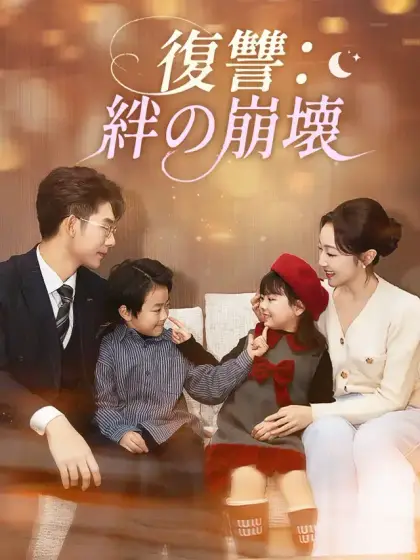 復讐：絆の崩壊