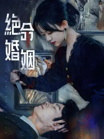 絕命婚姻