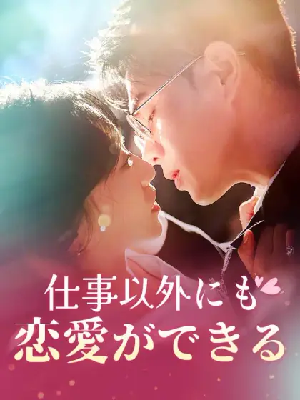 仕事以外にも恋愛ができる