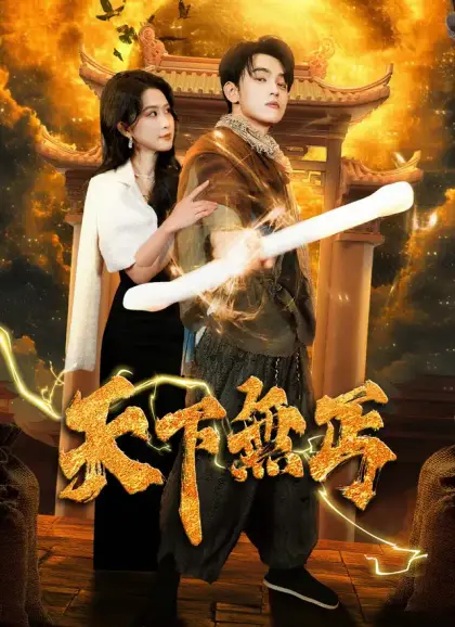 天下無丐