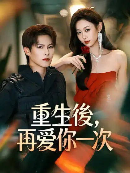 重生後,再愛你一次