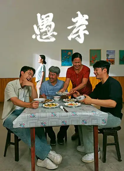 愚孝
