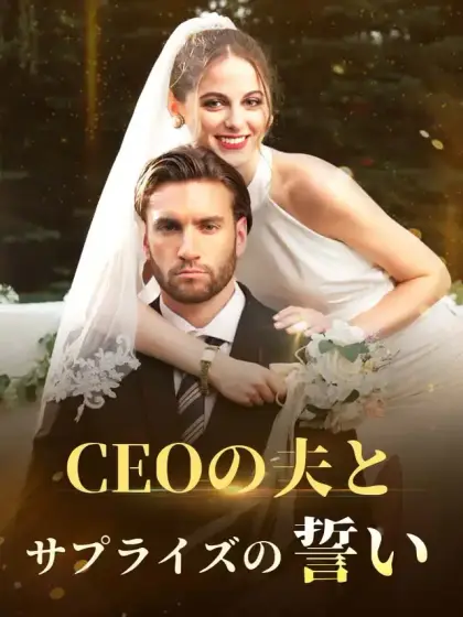 CEOの夫とサプライズの誓い