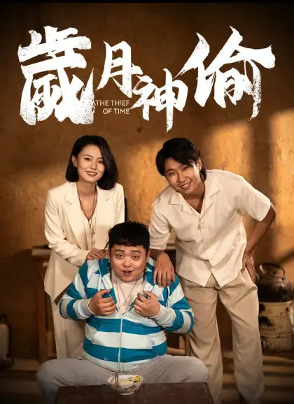 歲月神偷