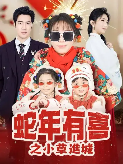 蛇年有喜之小草進城