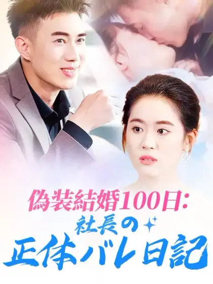偽装結婚100日:社長の正体バレ日記