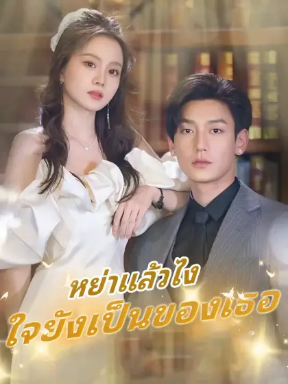 หย่าแล้วไง ใจยังเป็นของเธอ