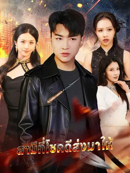 สามีที่โชคดีส่งมาให้